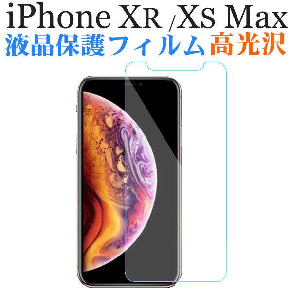 セール iPhone XR iPhone XS Max液晶保護フィルム 高光沢 スマホフィルム