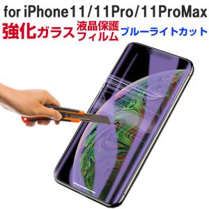 iPhone 11/11 Pro/11 Pro Max/X /XS/XR/XS Max用 ブルーライトカットガラスフィルム 液晶保護 強化ガラスフィルム 翌日配達対応 送料無料 衝撃セール