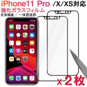 2個セット iPhone X/iPhoneXS /iPhone11 Pro用強化ガラスフィルム 全面フルカバータイプ 9H ソフトエッジ 液晶保護 炭素繊維 翌日配達｜jnh