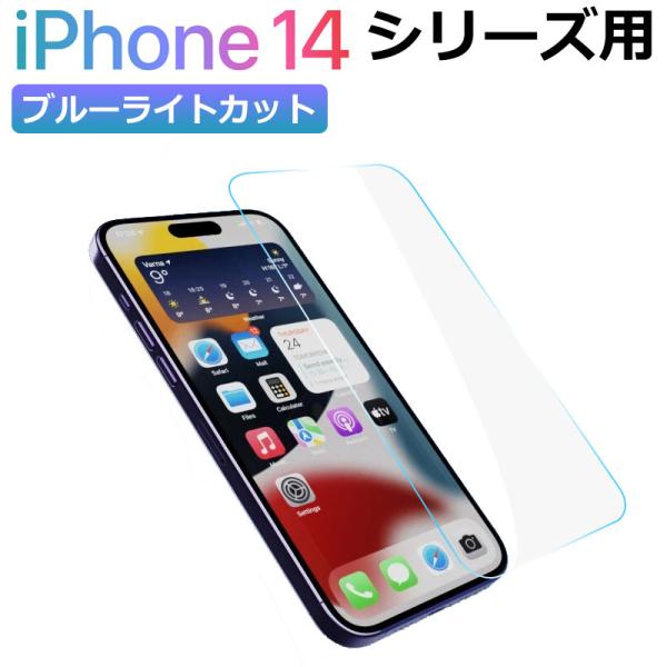 iPhone 14/14 Plus/14 Pro/14 Pro Max用フィルム ブルーライトカット...