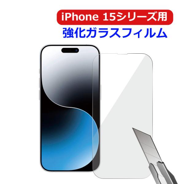 セール iPhone 15 15 Pro 15 Plus 15 Pro Max用 液晶フィルム 強化...