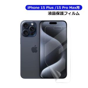 iPhone16/16 Plus/15/15 Pro/15 Plus/15 Pro Max用 液晶保護フィルム
