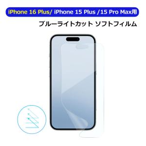 iPhone 15 Plus 15 Pro Max用 液晶保護フィルム 防爆 ソフトフィルム ブルーライトカット ネコポス送料無料 翌日配達対応｜jnh