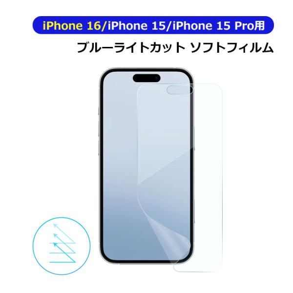 iPhone16 iPhone 15 15 Pro用 液晶保護フィルム 防爆 ソフトフィルム ブルー...