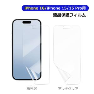 iPhone 15 15 Pro用 液晶フィルム 液晶保護 液晶保護フィルム PETフィルム 高光沢 アンチグレア ネコポス送料無料 翌日配達対応｜jnh