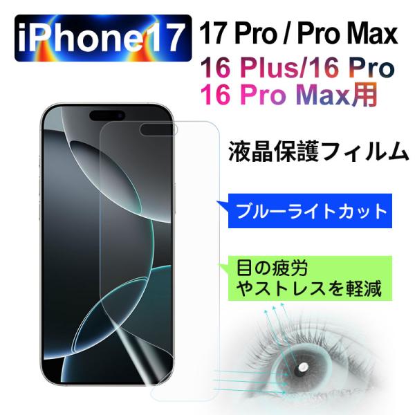 保護フイルム 液晶フィルム ブルーライトカット iPhone 17/17pro/17pro max/...