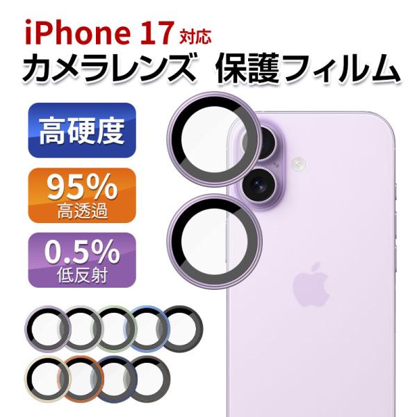 特価セール iPhone17対応 レンズ保護フィルム チタン合金製 AR増透コーティング AF防指紋...