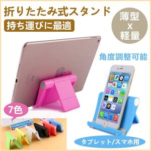 スマホスタンド スタンド 卓上 タブレットスタンド 折りたたみ式スタンド コンパクト 角度調整可能 ネコポス送料無料 翌日配達対応