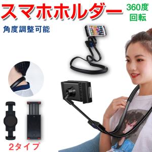 首掛け スマホ タブレット スタンド ホルダー ネックホルダー アームスタンド 首掛け式 車載 卓上 ベッド 宅配便配送 翌日配達対応 衝撃セール 送料無料｜jnh