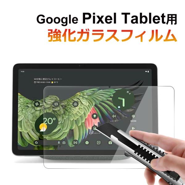 セール Google Pixel Tablet用ガラスフィルム 強化ガラス 液晶保護 液晶フィルム ...