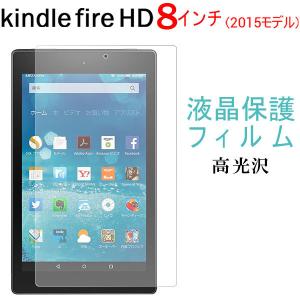 セール Amazon Kindle Fire HD (2015モデル)液晶保護フィルム 高光沢フィルム 8インチ ネコポス送料無料 翌日配達対応 衝撃セール