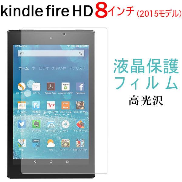 Amazon Kindle Fire HD (2015モデル)液晶保護フィルム 高光沢フィルム 8イ...