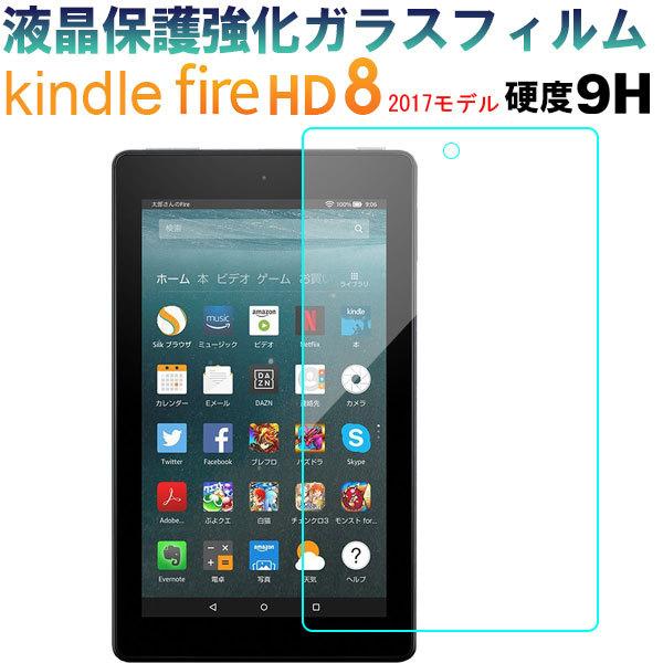 Amazon Kindle Fire 8 2017モデル 液晶保護フィルム Fire8 強化ガラスフ...
