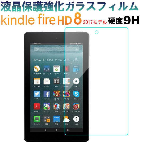 特価セール Amazon Kindle Fire 8 2017モデル 液晶保護フィルム Fire8 ...