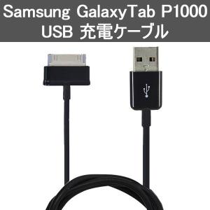 Galaxy Tab P1000 SC-01C 充電ケーブル データ転送