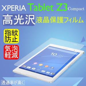 Xperia Z3 Tablet Compact 液晶保護フィルム 気泡軽減 高光沢 ネコポス送料無料 翌日配達対応