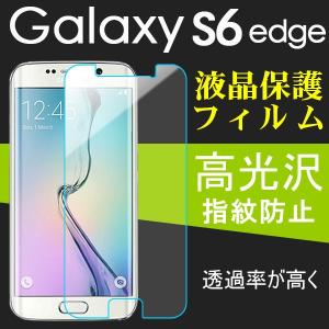 Galaxy S6 edge 液晶保護フィルム 高光沢 ギャラクシーs6エッジ SC-04G SCV31 フィルム 10%ポイント