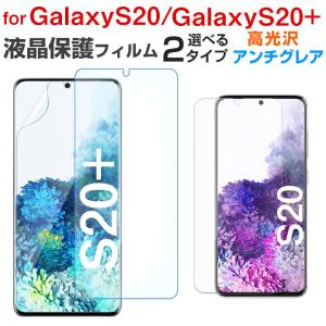 セール Galaxy S20 Galaxy S20+対応 液晶保護フィルム 液晶フィルム 高光沢 アンチグレア