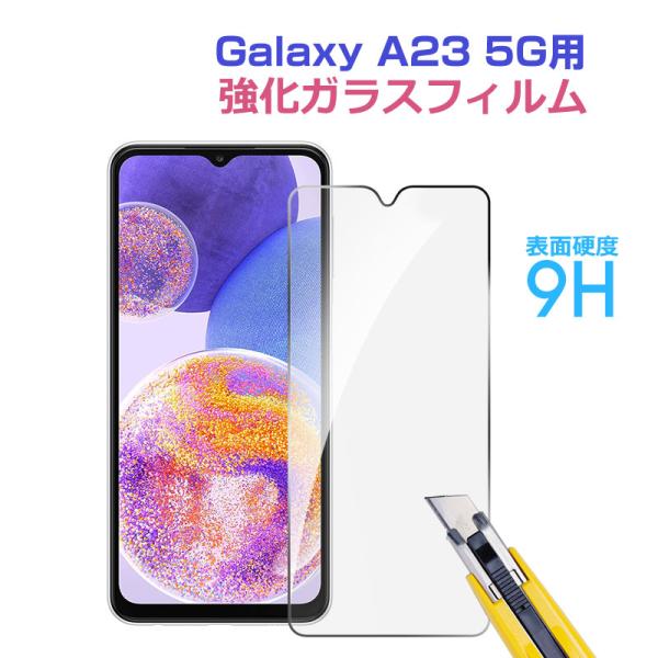 セール Galaxy A23 5G用液晶保護フィルム ガラスフィルム 強化ガラスフィルム 液晶フィル...