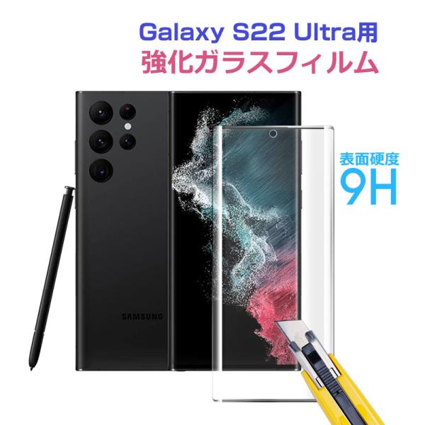 セール Galaxy S22 Ultra用液晶保護フィルム ガラスフィルム 強化ガラスフィルム 液晶...