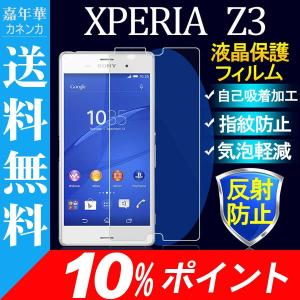 Sony Xperia Z3 SO-01G/SOL26用液晶保護フィルム 反射防止 10%ポイント