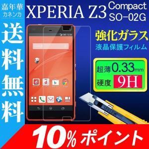 Xperia Z3 Compact SO-02G 強化ガラス 液晶保護フィルム 硬度9H 0.33mm 10%ポイント