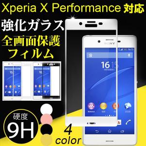 Xperia X Performance 強化ガラスフィルム 3D曲面加工 画面のフチまで保護 液晶保護シール ネコポス送料無料 翌日配達対応