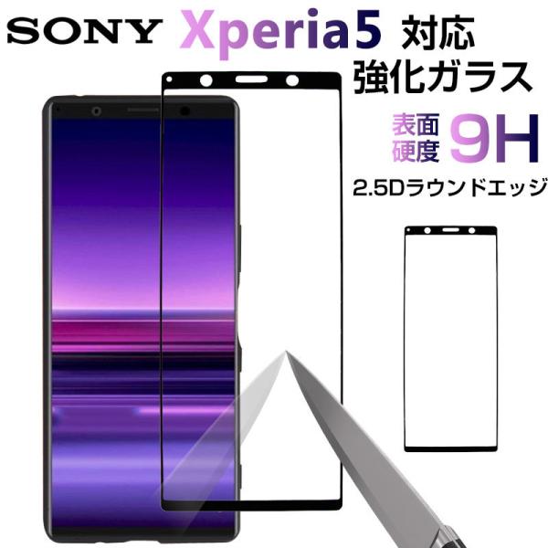 特価セール Sony Xperia 5ガラスフィルム 2.5Dラウンドエッジ 衝撃吸収 フィルム 密...