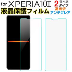 Xperia 10 II対応 液晶保護フィルム 液晶フィルム 高光沢 アンチグレア