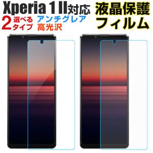 セール Xperia 1 II対応 液晶保護フィルム 液晶フィルム 高光沢 アンチグレア