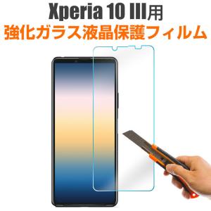 Xperia 10 III用 液晶フィルム 強化ガラスフィルム 液晶保護 硬度9H ガラスフィルム ネコポス送料無料 翌日配達対応｜jnh