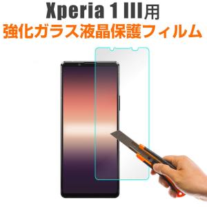 セール Xperia 1 III用 液晶フィルム 強化ガラスフィルム 液晶保護 硬度9H ガラスフィルム ネコポス送料無料 翌日配達対応｜jnh