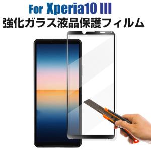 Xperia 10 III用フィルム 強化ガラスフィルム 液晶保護フィルム 全画面保護 前面のみ ネコポス送料無料 翌日配達対応