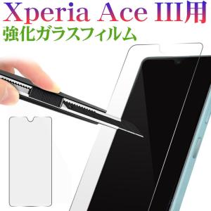 セール Xperia Ace III用 液晶フィルム 強化ガラスフィルム 液晶保護 ガラスフィルム 翌日配達対応 送料無料