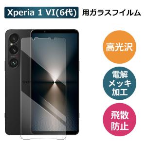 Sony Xperia 1 VI(6代) 用ガラスフイルム 高光沢 液晶保護フィルム めっき加工　電解メッキ加工フィルム ネコポス送料無料 翌日配達対応｜jnh
