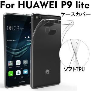 HUAWEI P9 liteケースカバー TPUケース クリアTPUカバー Huaweiケース ファーウェイ ネコポス送料無料 翌日配達対応