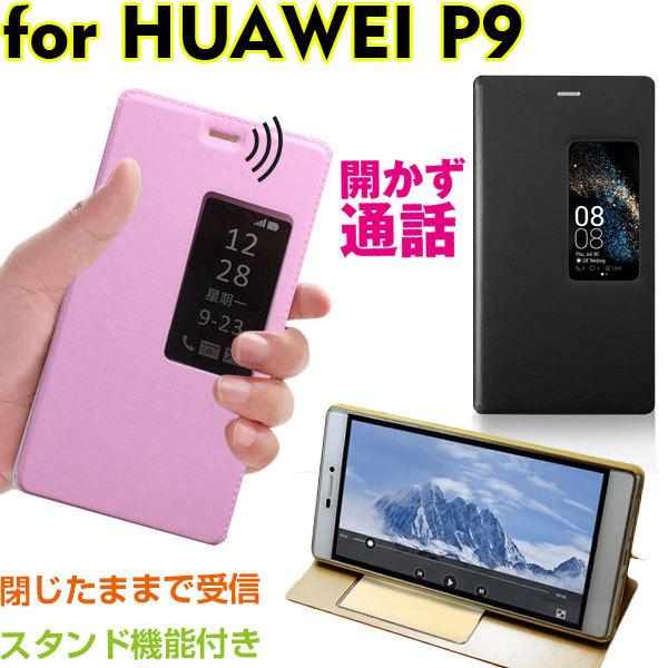 HUAWEI P9用手帳型ケース PUレザーケース 窓付き Huawei P9手帳型カバー ネコポス...