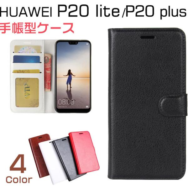 HUAWEI P20 lite P20 Plus手帳型ケース PUレザーケース スマホケース スタン...