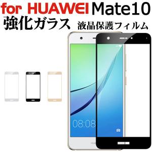 セール HUAWEI Mate 10 液晶保護フィルム 強化ガラスフィルム 飛散防止 全面保護 全画面保護フィルム ネコポス送料無料 翌日配達対応｜jnh