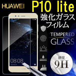 HUAWEI P10 lite 液晶保護フィルム強化ガラスフィルム 飛散防止 全面保護 全画面保護フィルム ネコポス送料無料 翌日配達対応