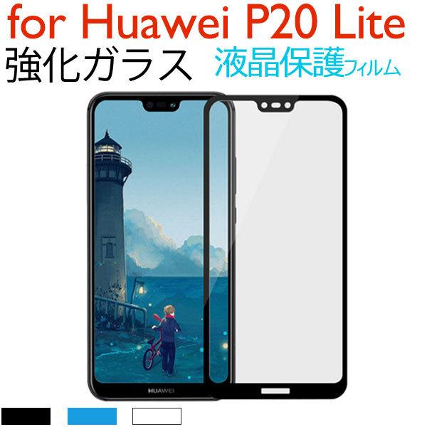 HUAWEI P20 liteガラスフィルム 液晶保護 強化ガラス 液晶保護ガラス 全面加工 ネコポ...