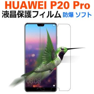 HUAWEI P20 Pro液晶保護フィルム 防爆 ソフト ナノ フィルム NANOソフト保護フィルム｜jnh