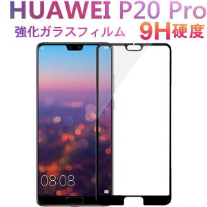 HUAWEI P20 Pro強化ガラスフィルム 液晶保護 ガラスフィルム 高透過率 ネコポス送料無料 翌日配達対応