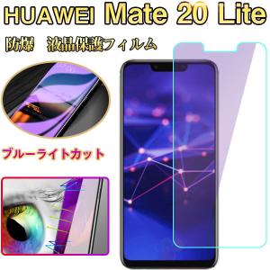 HUAWEI Mate 20 lite液晶保護フィルム 防爆 ソフトフィルム ブルーライトカット｜jnh