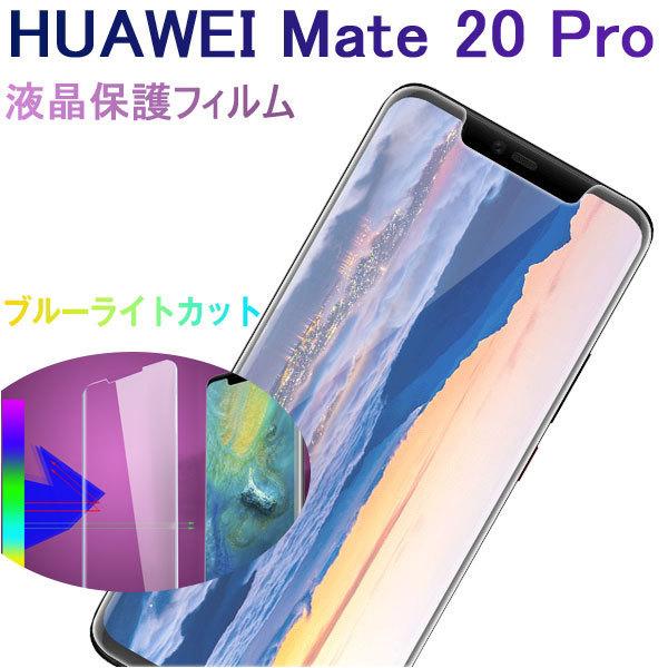 特価セール HUAWEI Mate 20 Pro液晶保護フィルム 防爆 ソフトフィルム ブルーライト...