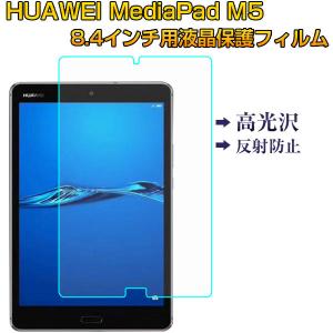 セール HUAWEI MediaPad M5 8.4インチ用液晶保護フィルム タブレットPC用 液晶フィルム ネコポス送料無料 翌日配達対応｜jnh