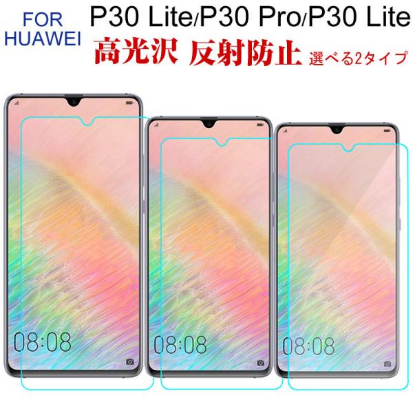 セール Huawei P30/P30 Pro/P30 Lite液晶保護フィルム スマートフォン用 液...