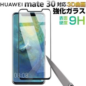 セール Huawei Mate 30用 液晶ガラスフィルム 液晶保護 強化ガラスフィルム 3D曲面加工 全面保護 翌日配達対応 送料無料｜jnh