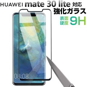 Huawei Mate 30 Lite 液晶フィルム 強化ガラスフィルム 液晶保護 ガラスフィルム 翌日配達対応 送料無料｜jnh