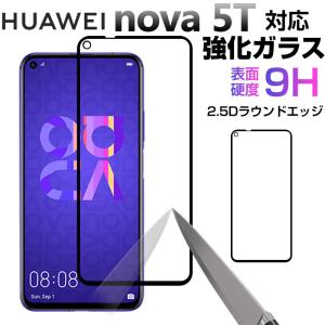 HUAWEI nova 5Tガラスフィルム 2.5Dラウンドエッジ 衝撃吸収 フィルム 密着タイプ ネコポス送料無料 翌日配達対応｜jnh